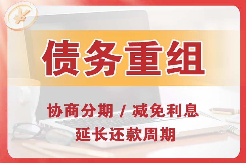 绵阳债务重组