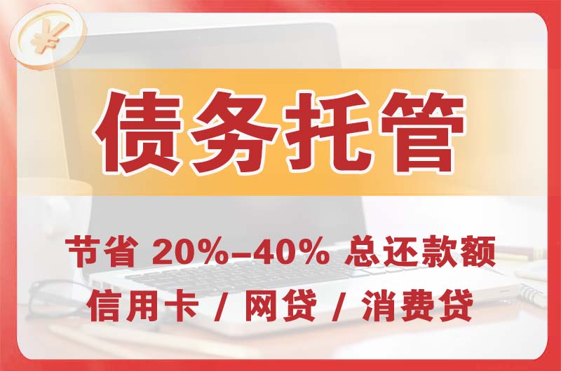 绵阳债务托管